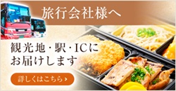 観光地・駅・ICに お届けします