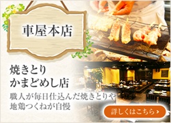 焼きとり かまどめし店