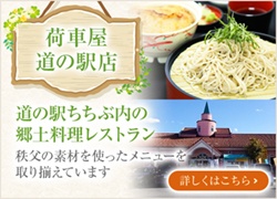 道の駅ちちぶ内の郷土料理レストラン