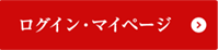 ログイン・マイページ