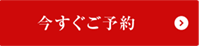 今すぐご予約
