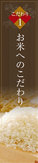 お米へのこだわり