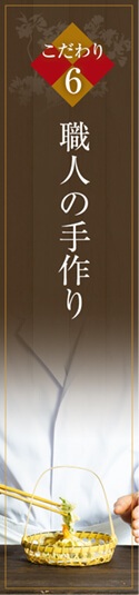 職人の手作り